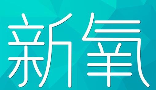 黄山市新氧CPC广告 效果投放 的开启方式 岛内营销dnnic.cn