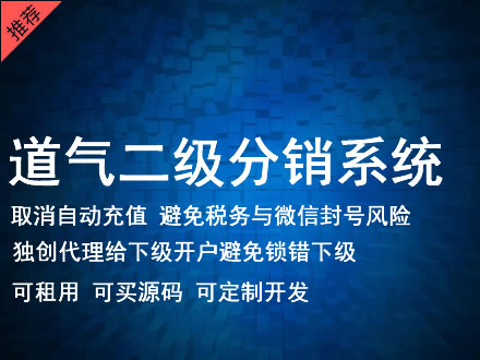 黄山市道气二级分销系统 分销系统租用 微商分销系统 直销系统