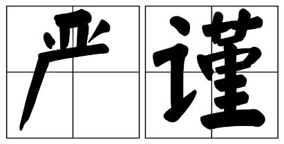 黄山市严禁借庆祝建党100周年进行商业营销的公告